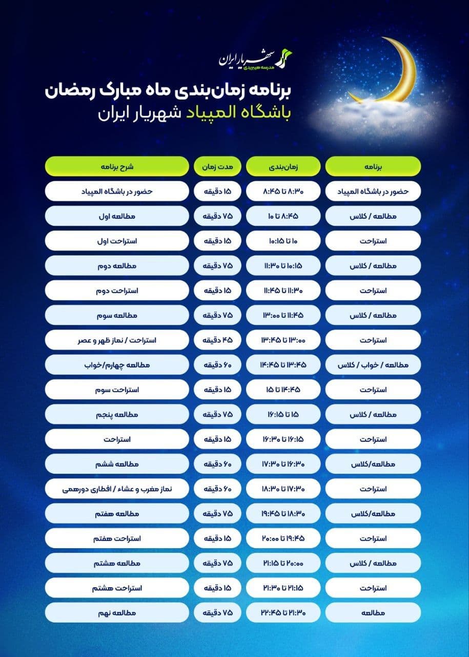 🌛⏱ برنامه زمان‌بندی مجموعه مدارس شهریار ایران در ماه مبارک رمضان