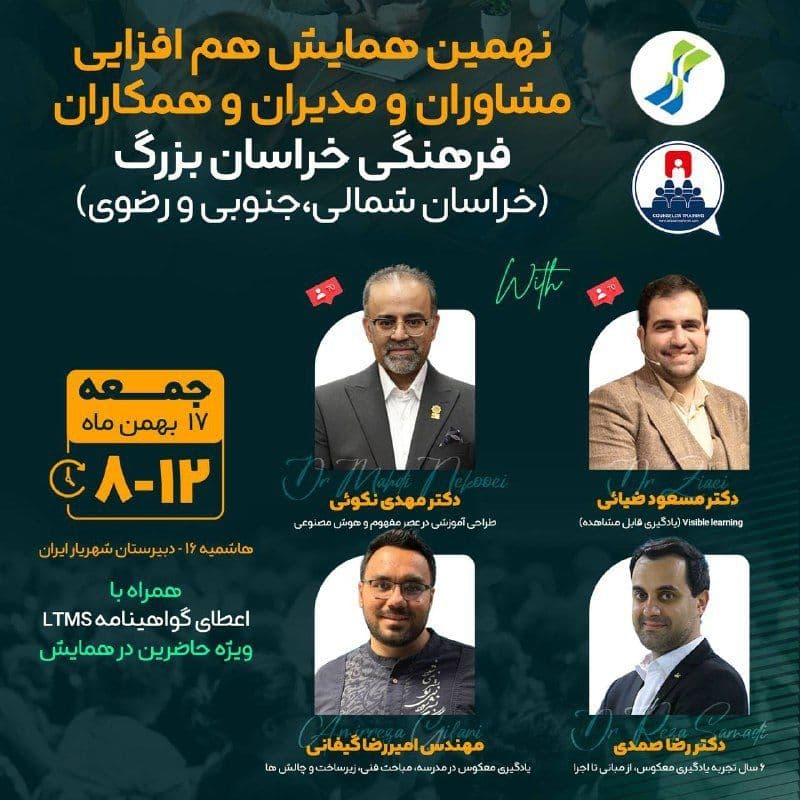 برگزاری نهمین همایش هم‌افزایی مشاوران و مدیران آموزشی خراسان بزرگ به میزبانی دبیرستان شهریار ایران
