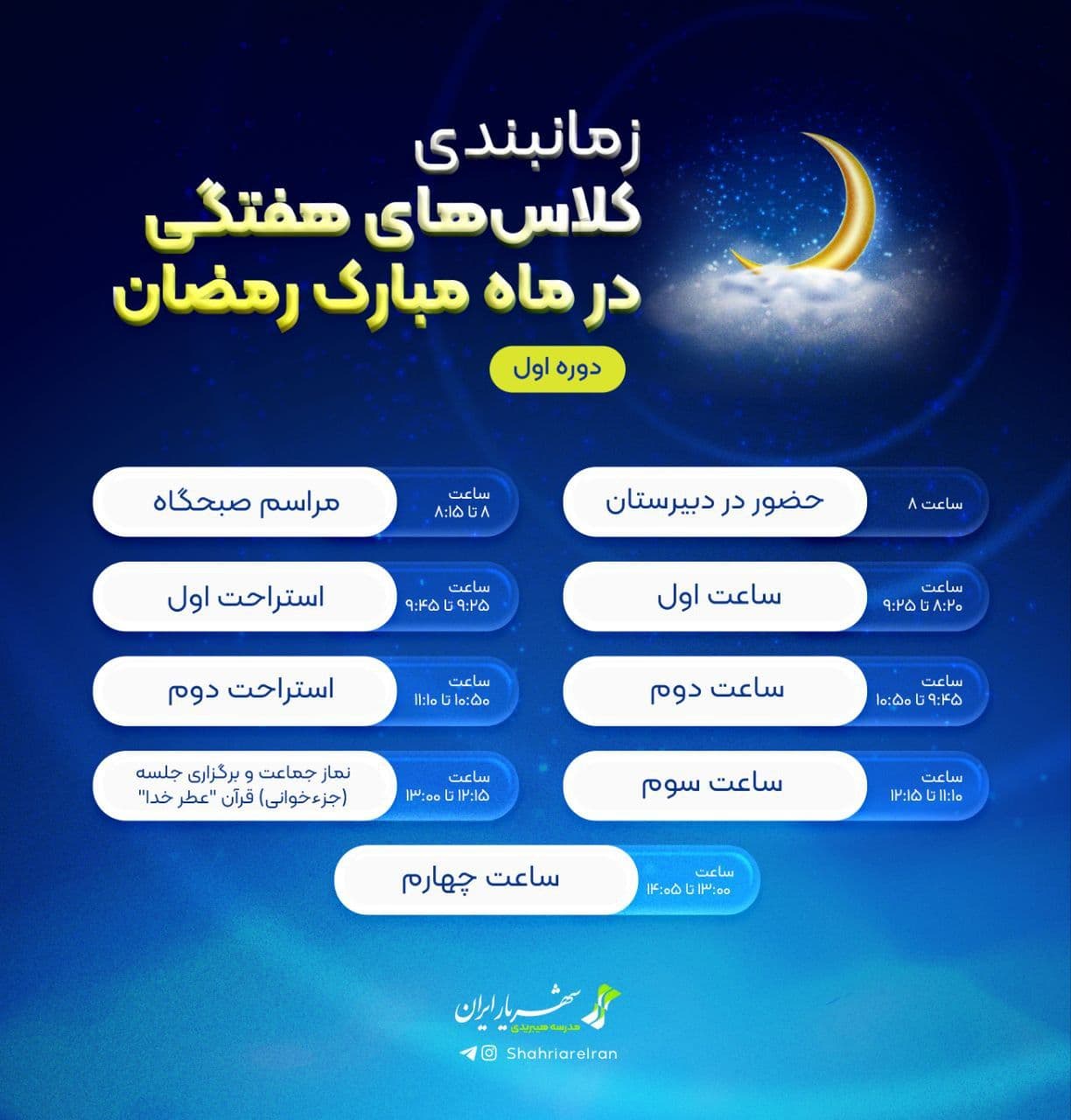 🌛⏱ برنامه زمان‌بندی مجموعه مدارس شهریار ایران در ماه مبارک رمضان