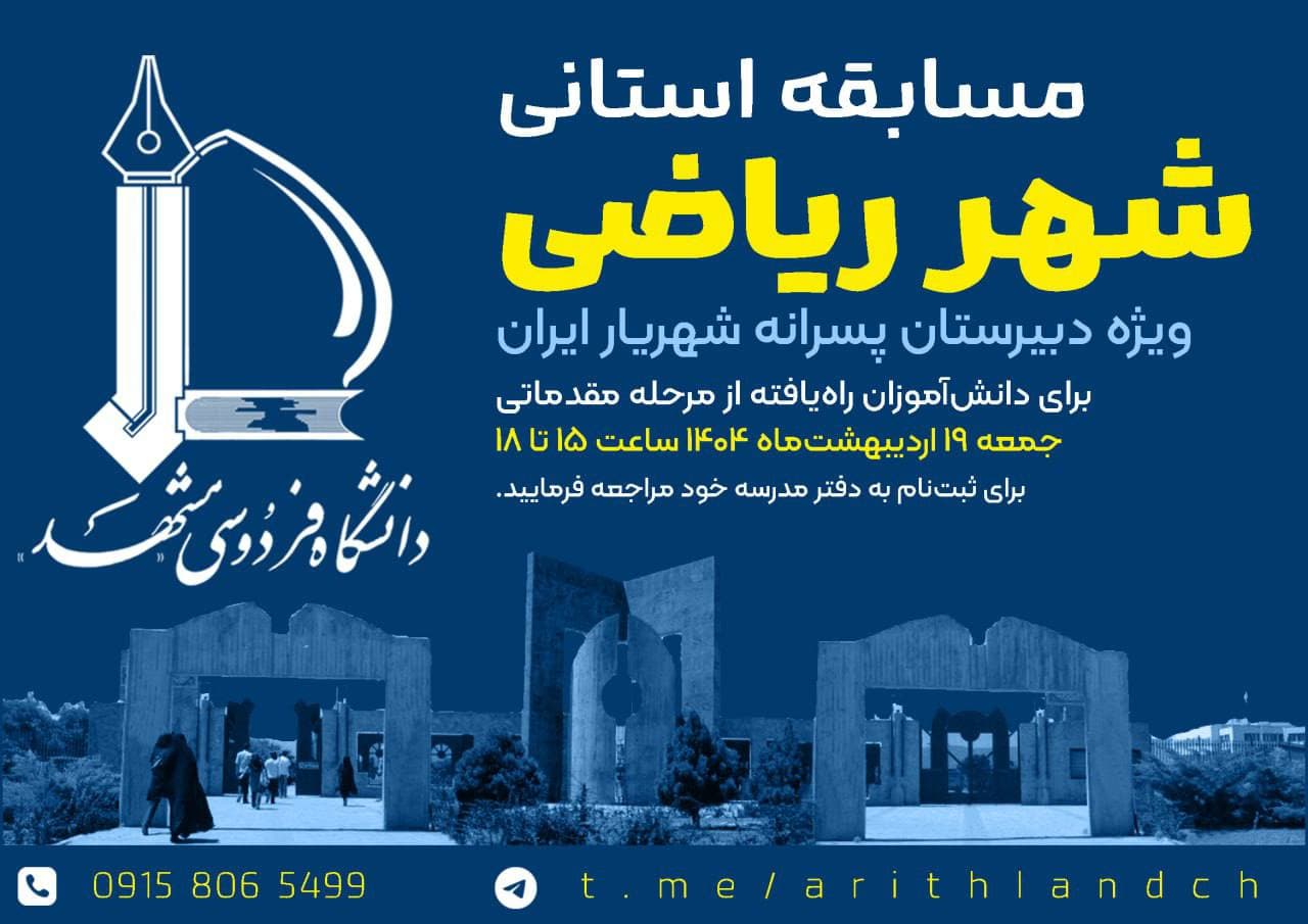 ثبت‌نام مرحله استانی مسابقه جذاب شهرریاضی