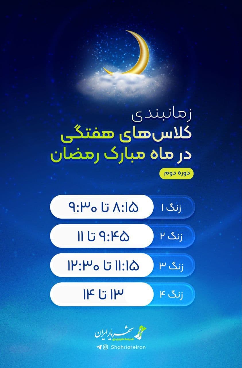 🌛⏱ برنامه زمان‌بندی مجموعه مدارس شهریار ایران در ماه مبارک رمضان