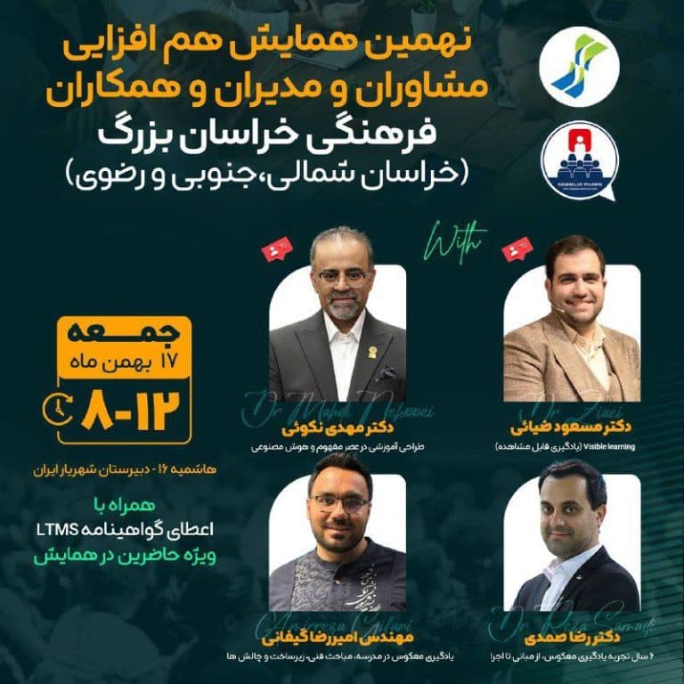 📌 برگزاری نهمین همایش هم‌افزایی مشاوران و مدیران آموزشی خراسان بزرگ به میزبانی دبیرستان شهریار ایران