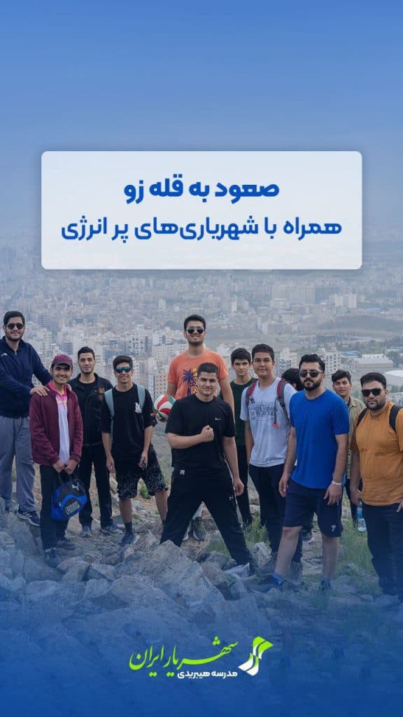 یک روز پرهیجان در قله زو؛ تندرستی، طراوت و لبخند