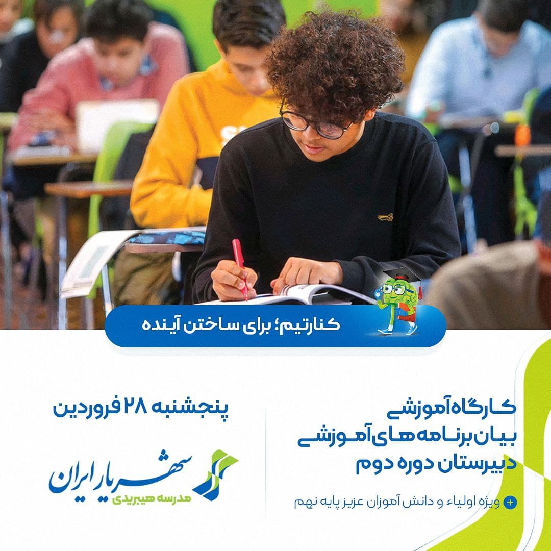کارگاه تبیین برنامه‌های دبیرستان دوره دوم ویژه خانواده‌ها و دانش‌آموزان پایه نهم