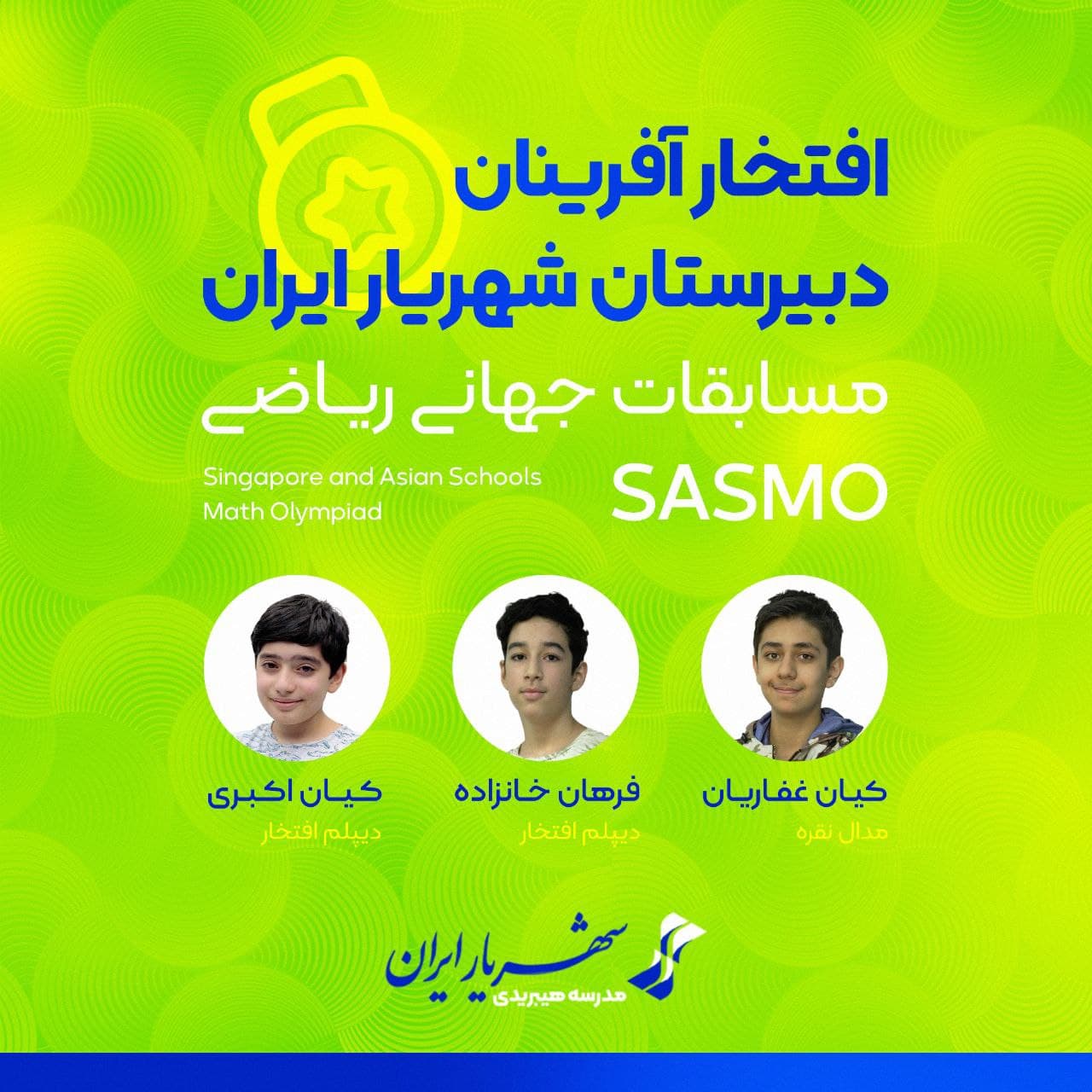 درخشش در المپیاد جهانی ریاضی SASMO ۲۰۲۴