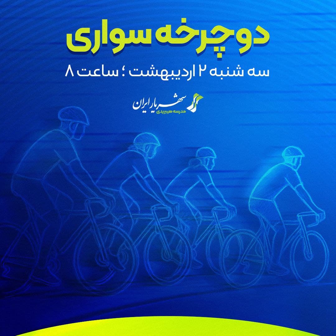 دوچرخه‌سواری در طبیعت؛ به‌ مناسبت روز زمین پاک