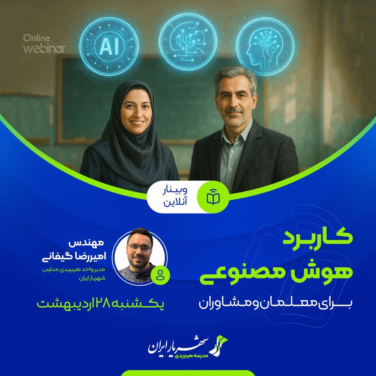 کاربرد هوش مصنوعی برای معلمان و مشاوران
