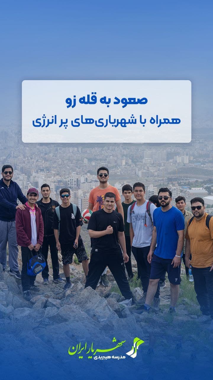 یک روز پرهیجان در قله زو؛ تندرستی، طراوت و لبخند